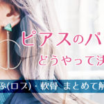 ピアスの数や位置のバランスはこう決める!耳たぶ、軟骨もまとめて解説