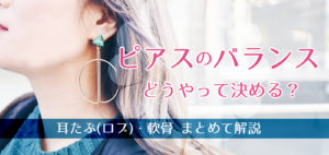 ピアスの数や位置のバランスはこう決める!耳たぶ、軟骨もまとめて解説