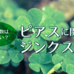 ピアスの数は奇数が良い?ピアスに関するジンクスまとめ