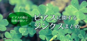 ピアスの数は奇数が良い?ピアスに関するジンクスまとめ