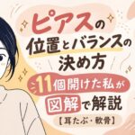 ピアスの位置とバランスの決め方｜11個開けた私が図解で解説【耳たぶ・軟骨】
