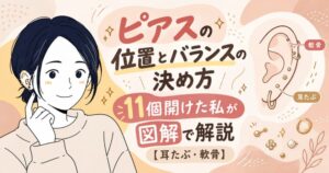 ピアスの位置とバランスの決め方|11個開けた私が図解で解説【耳たぶ・軟骨】