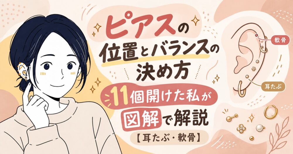 ピアスの位置とバランスの決め方｜11個開けた私が図解で解説【耳たぶ・軟骨】