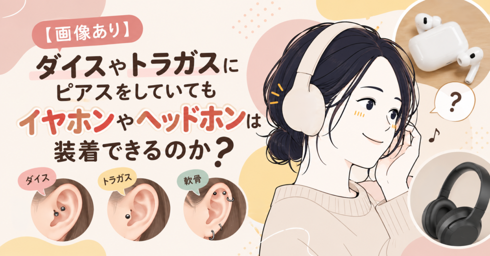 【画像あり】ダイスやトラガスにピアスをしていてもイヤホンやヘッドホンは装着できるのか？実際に付けてみた