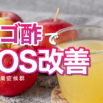 【妊活・実体験】リンゴ酢で多嚢胞性卵巣症候群(PCOS)改善!飲み方とオススメの酢酸飲料