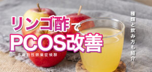 【妊活・実体験】リンゴ酢で多嚢胞性卵巣症候群(PCOS)改善!飲み方とオススメの酢酸飲料