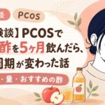 【体験談】PCOSでリンゴ酢を5ヶ月飲んだら、生理周期が変わった話｜飲み方・量・おすすめの酢