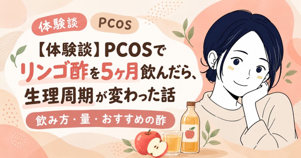 【体験談】PCOSでリンゴ酢を5ヶ月飲んだら、生理周期が変わった話｜飲み方・量・おすすめの酢